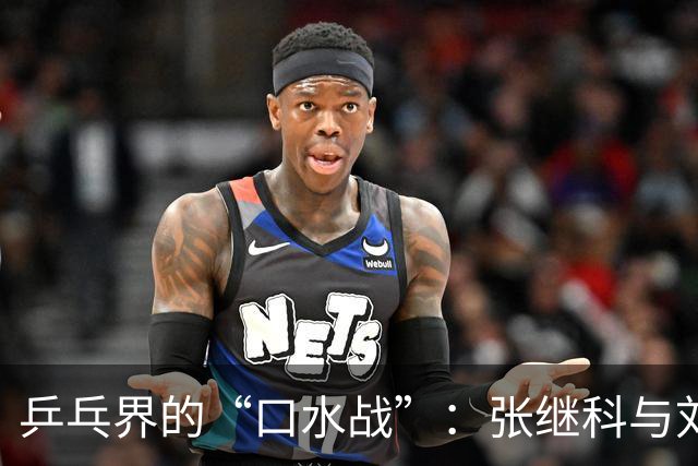 乒乓界的“口水战”：张继科与刘丁硕的恩怨情仇揭秘