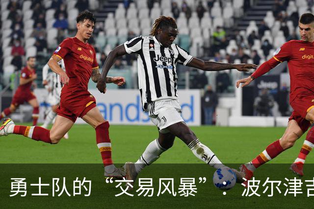 勇士队的“交易风暴”：波尔津吉斯的健康危机大揭秘