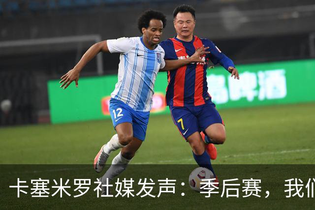 卡塞米罗社媒发声：季后赛，我们等着你，迈阿密国际！