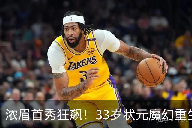 浓眉首秀狂飙！33岁状元魔幻重生记！