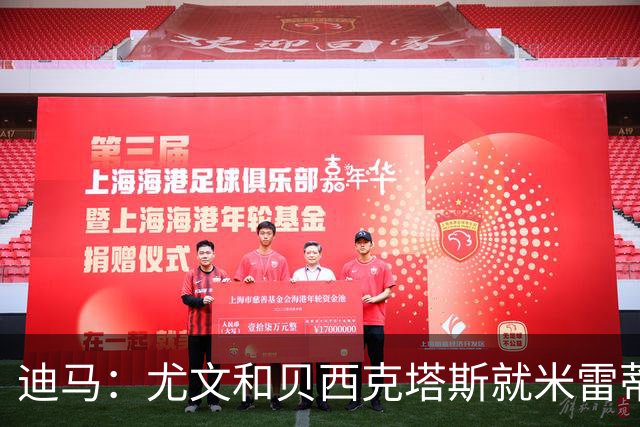 迪马：尤文和贝西克塔斯就米雷蒂进行谈判，双方正商讨交易细节