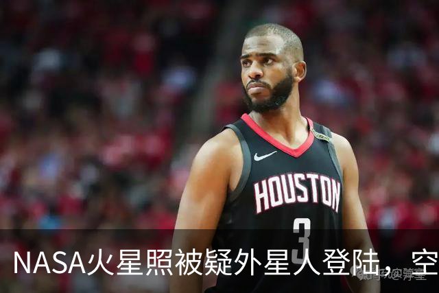 NASA火星照被疑外星人登陆，空中浮现神秘黑影，网友热议多种可能